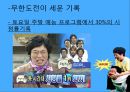 무한도전마케팅,무한도전성공전략,마케팅,브랜드,브랜드마케팅,기업,서비스마케팅,글로벌,경영,시장,사례,swot,stp,4p 4페이지