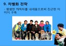 무한도전마케팅,무한도전성공전략,마케팅,브랜드,브랜드마케팅,기업,서비스마케팅,글로벌,경영,시장,사례,swot,stp,4p 22페이지