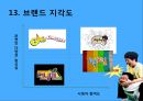 무한도전마케팅,무한도전성공전략,마케팅,브랜드,브랜드마케팅,기업,서비스마케팅,글로벌,경영,시장,사례,swot,stp,4p 29페이지