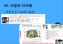 무한도전마케팅,무한도전성공전략,마케팅,브랜드,브랜드마케팅,기업,서비스마케팅,글로벌,경영,시장,사례,swot,stp,4p 32페이지