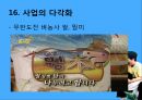 무한도전마케팅,무한도전성공전략,마케팅,브랜드,브랜드마케팅,기업,서비스마케팅,글로벌,경영,시장,사례,swot,stp,4p 33페이지