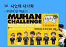 무한도전마케팅,무한도전성공전략,마케팅,브랜드,브랜드마케팅,기업,서비스마케팅,글로벌,경영,시장,사례,swot,stp,4p 34페이지