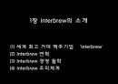 버드와이저,Interbrew,맥주마케팅전략,Interbrew기업분석,Interbrew마케팅전략,인터브루 5페이지