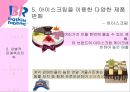 배스킨라빈스,아이스크림시장,베스킨마케팅,브랜드마케팅,서비스마케팅,글로벌경영,사례분석,swot,stp,4p 12페이지
