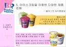 배스킨라빈스,아이스크림시장,베스킨마케팅,브랜드마케팅,서비스마케팅,글로벌경영,사례분석,swot,stp,4p 13페이지