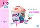 배스킨라빈스,아이스크림시장,베스킨마케팅,브랜드마케팅,서비스마케팅,글로벌경영,사례분석,swot,stp,4p 26페이지