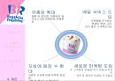 배스킨라빈스,아이스크림시장,베스킨마케팅,브랜드마케팅,서비스마케팅,글로벌경영,사례분석,swot,stp,4p 28페이지