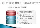 범죄자의 인권,청소년 성범죄 신상공개, 24페이지