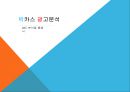 박카스 마케팅전략 및 기업분석(IMC분석) 1페이지