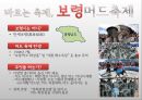 보령머드축제 - 기존 MKT MIX/활성화 방안 제시 (지역축제 마케팅,축제마케팅전략사례,브랜드마케팅,서비스마케팅,글로벌경영,사례분석,swot,stp,4p).ppt 4페이지
