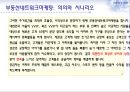 부동산네트워크마케팅,네트워크마케팅,마케팅전략,Network marketing,네트워크마케팅특징 18페이지