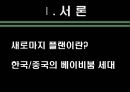 베이비붐,새로마지플랜,베이비붐세대,중국시장진출사례,아웃도어중국진출,아웃도어중국진출사례 2페이지