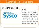 벤치마킹,벤치마킹사례분석,벤치마킹성공전략,급식업체의 벤치마킹 사례 및 성공전략 7페이지