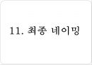 COLD STONE Creamery RENAMING (콜드스톤 크리머리 리네이밍) - 아이스크림,브랜드마케팅,브랜드전략,마케팅사례,마케팅,브랜드,브랜드마케팅,기업,서비스마케팅,글로벌,경영,시장,사례,swot,stp,4p.PPT자료 41페이지