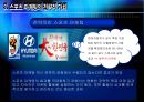 브랜드 전략과 스포츠 마케팅 (스포츠마케팅전략,스포츠마케팅사례,브랜드전략).PPT자료 9페이지