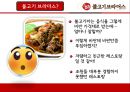 불고기 브라더스 -  고객 위주의 경험을 중심으로 (불고기브라더스,불고기브라더스마케팅전략,불고기브라더스분석,한식의세계화전략).PPT자료 4페이지