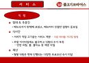 불고기 브라더스 -  고객 위주의 경험을 중심으로 (불고기브라더스,불고기브라더스마케팅전략,불고기브라더스분석,한식의세계화전략).PPT자료 21페이지