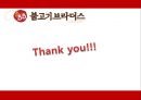 불고기 브라더스 -  고객 위주의 경험을 중심으로 (불고기브라더스,불고기브라더스마케팅전략,불고기브라더스분석,한식의세계화전략).PPT자료 29페이지