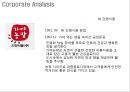 아모르떼 리네이밍 Re-naming Project - 茶음료 시장, 차음료,브랜드네이밍,브랜드마케팅,브랜드사례,마케팅,브랜드,브랜드마케팅,기업,서비스마케팅,글로벌,경영,시장,사례,swot,stp,4p.PPT자료 11페이지