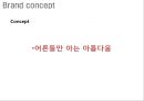 아모르떼 리네이밍 Re-naming Project - 茶음료 시장, 차음료,브랜드네이밍,브랜드마케팅,브랜드사례,마케팅,브랜드,브랜드마케팅,기업,서비스마케팅,글로벌,경영,시장,사례,swot,stp,4p.PPT자료 27페이지