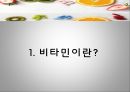 비타민의 종류와 효능,. 비타민 결핍 vs 과잉,비타민의 편견과 오해 3페이지