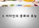 비타민의 종류와 효능,. 비타민 결핍 vs 과잉,비타민의 편견과 오해 5페이지