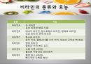비타민의 종류와 효능,. 비타민 결핍 vs 과잉,비타민의 편견과 오해 8페이지
