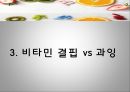 비타민의 종류와 효능,. 비타민 결핍 vs 과잉,비타민의 편견과 오해 17페이지