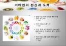 비타민의 종류와 효능,. 비타민 결핍 vs 과잉,비타민의 편견과 오해 23페이지