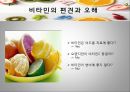 비타민의 종류와 효능,. 비타민 결핍 vs 과잉,비타민의 편견과 오해 24페이지
