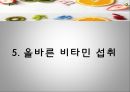 비타민의 종류와 효능,. 비타민 결핍 vs 과잉,비타민의 편견과 오해 25페이지