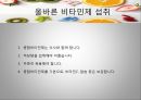 비타민의 종류와 효능,. 비타민 결핍 vs 과잉,비타민의 편견과 오해 27페이지