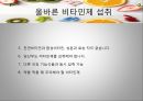 비타민의 종류와 효능,. 비타민 결핍 vs 과잉,비타민의 편견과 오해 28페이지