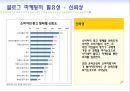 블로그마케팅,블로그마케팅사례,블로그마케팅성공전략 6페이지