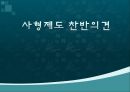 사형,사형제도,사형찬반,사형찬성,사형반대,인권문제,사형수 1페이지