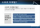 삼성전자의 스포츠마케팅 (스포츠마케팅사례,스포츠마케팅,삼성전자마케팅전략).PPT자료 9페이지