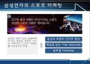 삼성전자의 스포츠마케팅 (스포츠마케팅사례,스포츠마케팅,삼성전자마케팅전략).PPT자료 10페이지