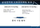 삼성전자의 스포츠마케팅 (스포츠마케팅사례,스포츠마케팅,삼성전자마케팅전략).PPT자료 16페이지