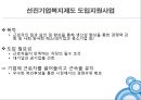 사회복지의 재원 - 민간부문 : 기업복지제도 (사회복지-기업복지,선진기업복지제도,복지문제점).PPT자료 17페이지