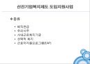 사회복지의 재원 - 민간부문 : 기업복지제도 (사회복지-기업복지,선진기업복지제도,복지문제점).PPT자료 18페이지