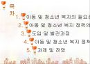 [사회복지서비스정책]  아동 및 청소년 복지 (아동복지,청소년복지)필요성, 복지 정책.ppt 2페이지
