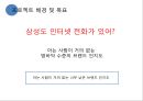 SAMSUNG Wyz070 와이즈 070 Renaming 리네이밍 (인터넷전화기,마케팅,브랜드,브랜드마케팅,기업,서비스마케팅,글로벌,경영,시장,사례,swot,stp,4p).PPT자료 4페이지