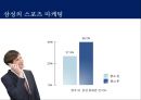 삼성의 Global 전략을 위한 스포츠 마케팅 - 첼시 후원을 통한 영국시장 진출 (삼성의스포츠마케팅,삼성마케팅,삼성과첼시,스포츠마케팅,삼성스타마케팅,스포츠스타마케팅,스포츠후원마케팅).PPT자료 6페이지