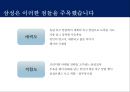삼성의 Global 전략을 위한 스포츠 마케팅 - 첼시 후원을 통한 영국시장 진출 (삼성의스포츠마케팅,삼성마케팅,삼성과첼시,스포츠마케팅,삼성스타마케팅,스포츠스타마케팅,스포츠후원마케팅).PPT자료 11페이지