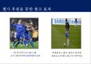 삼성의 Global 전략을 위한 스포츠 마케팅 - 첼시 후원을 통한 영국시장 진출 (삼성의스포츠마케팅,삼성마케팅,삼성과첼시,스포츠마케팅,삼성스타마케팅,스포츠스타마케팅,스포츠후원마케팅).PPT자료 12페이지