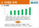 삼양시리얼,삼양시리얼마케팅전략,삼양마케팅전략,후발주자마케팅,후발마케팅,시리얼마케팅 14페이지