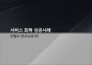 서비스품질관리실패 및 성공사례,서비스의실패와회복,서비스회복실패사례,서비스회복성공사례 16페이지