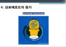 상표애호도 줄었는가? 늘었는가? - 상표애호도성공사례및감소사례,상표애호도중요성,상표애호도정의및측정.PPT자료 12페이지