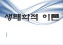 생태학적 이론 (생태학적이론,가족이론,인간발달,환경체제).PPT자료 1페이지