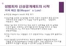 성범죄자 신상공개제도와 전자발찌 7페이지
